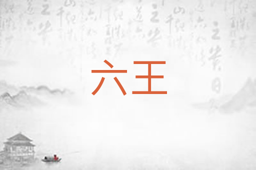 六王