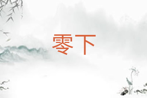 零下