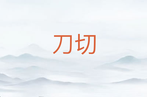 刀切