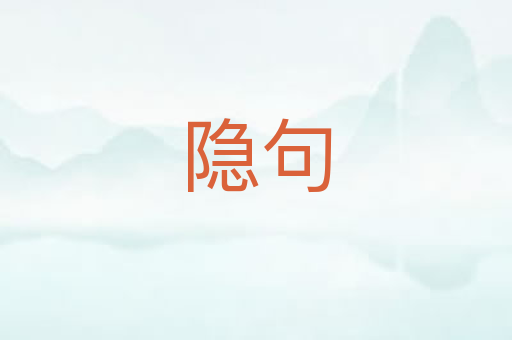 隐句