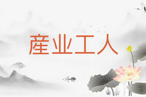 産业工人