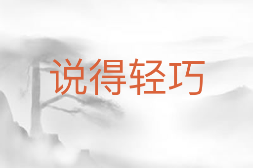 说得轻巧