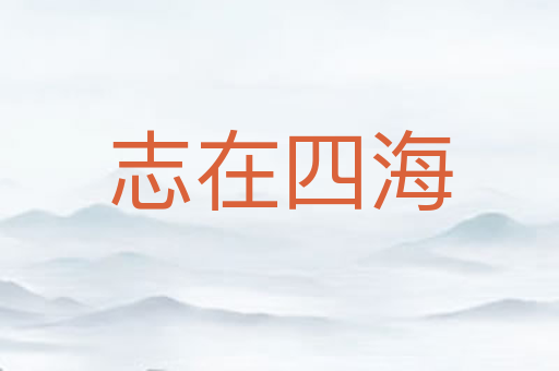 志在四海