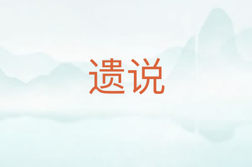 遗说