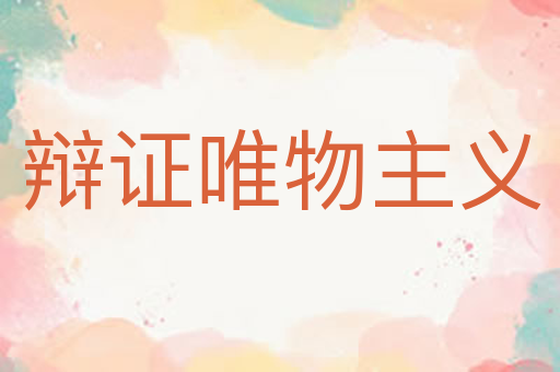 辩证唯物主义