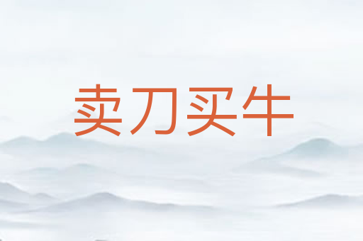 卖刀买牛