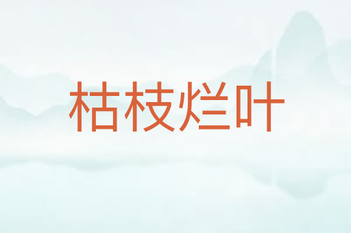 枯枝烂叶