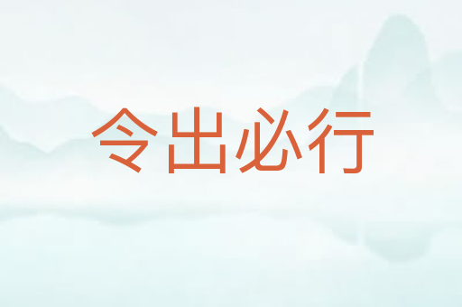 令出必行