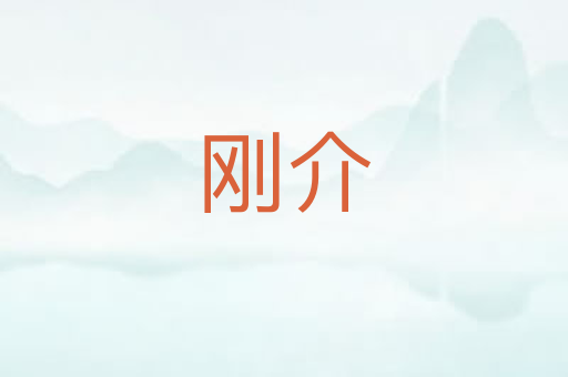 刚介