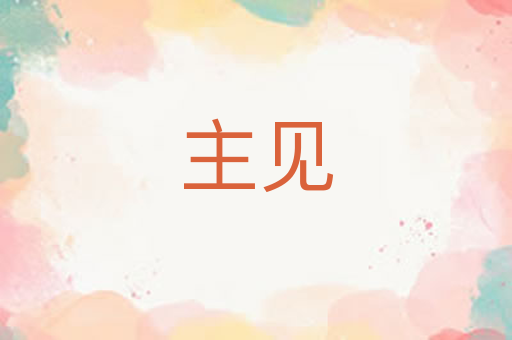 主见