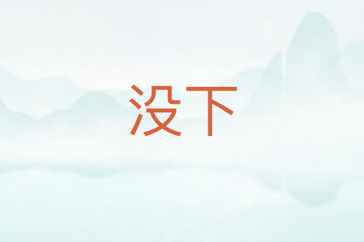 没下