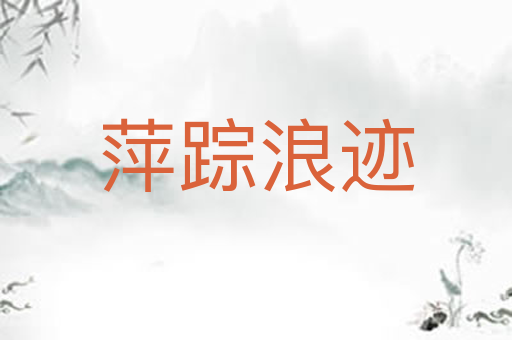 萍踪浪迹