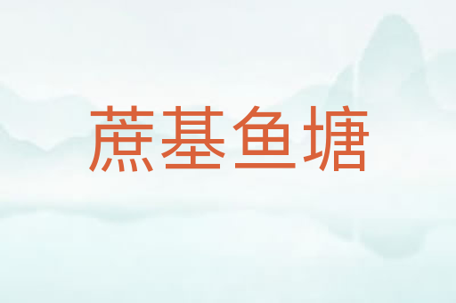 蔗基鱼塘