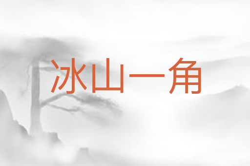 冰山一角