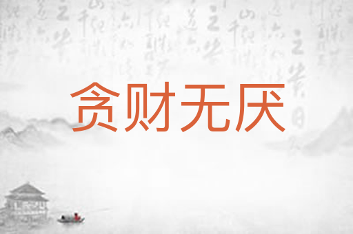 贪财无厌