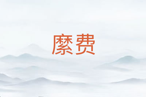 縻费