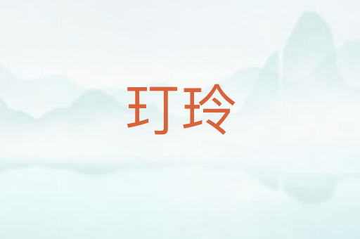 玎玲