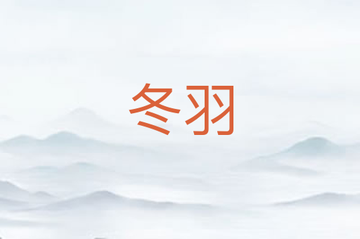 冬羽