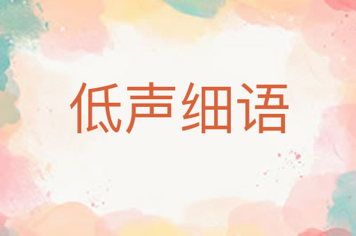 低声细语