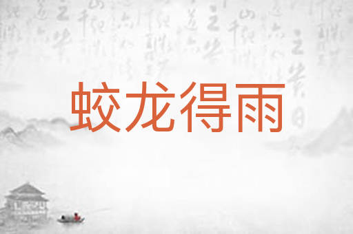 蛟龙得雨