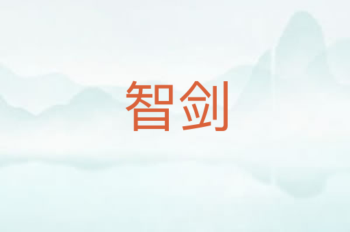 智剑