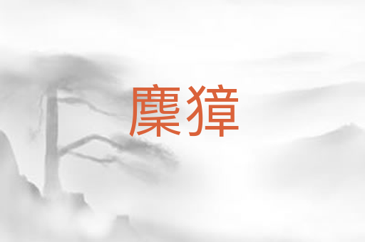 麇獐