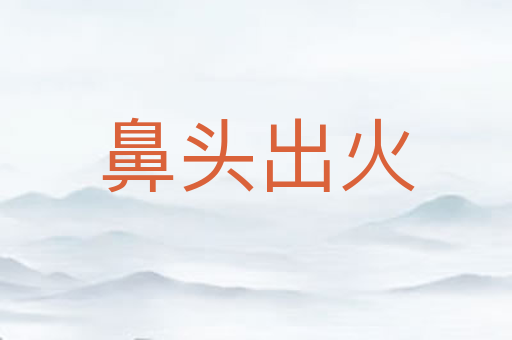 鼻头出火