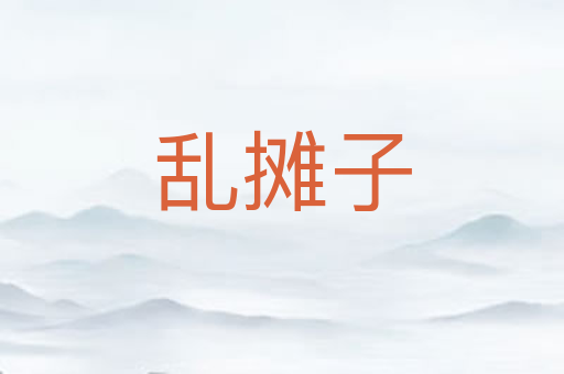 乱摊子