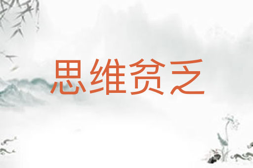 思维贫乏