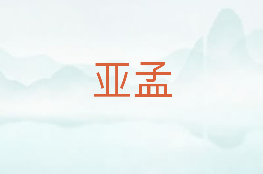 亚孟