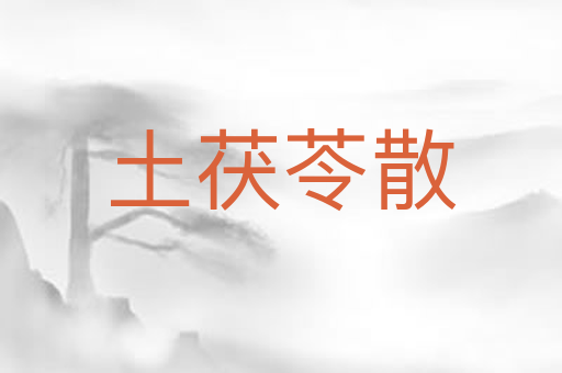 土茯苓散