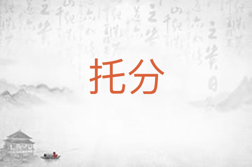 托分