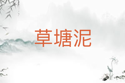 草塘泥