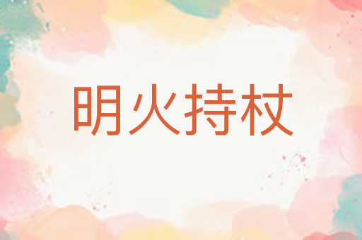 明火持杖