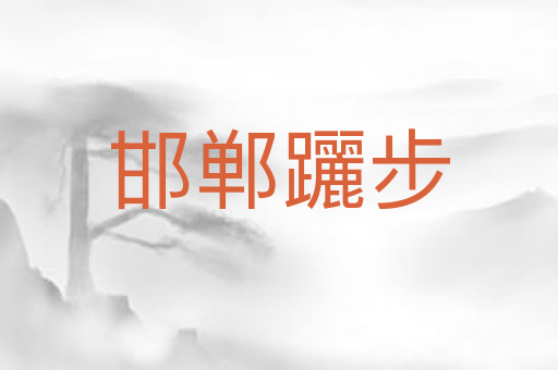 邯郸躧步