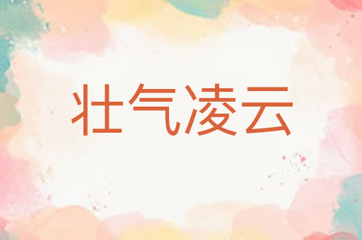 壮气凌云