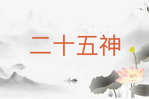 二十五神