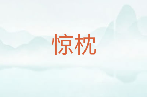 惊枕