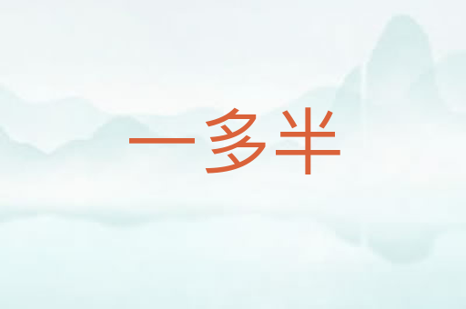 一多半