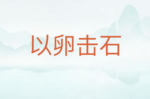 以卵击石