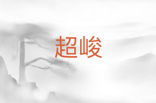 超峻