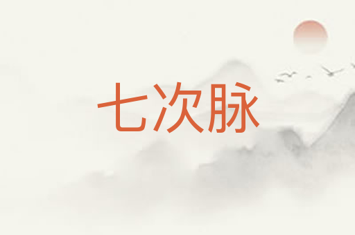 七次脉
