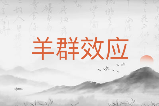 羊群效应