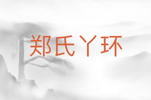 郑氏丫环