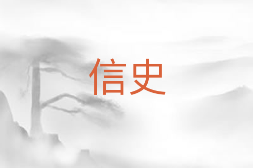信史
