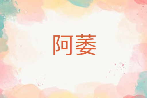 阿萎
