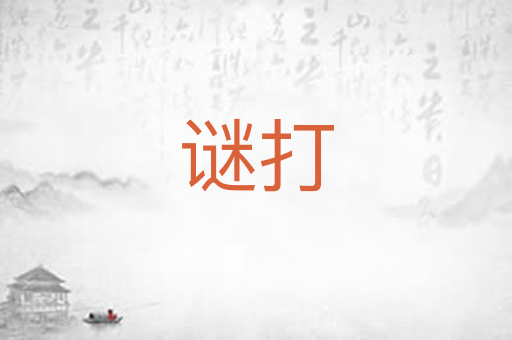 谜打