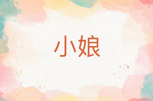 小娘