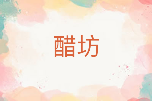 醋坊