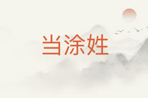 当涂姓